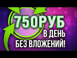 заработок в интернете с нуля без вложений и риска 750 Rublej Bystro Bez Vlozhenij Novyj Super Zarabotok V Internete Youtube V 2020 G Zarabotat Dengi V Internete Delat Dengi Rabota Na Sebya