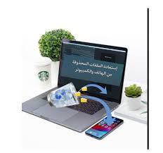 إستعادة الملفات المحذوفة من الهاتف والكمبيوتر Phone Technology Electronic Products
