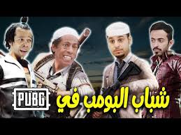 عامر بطل شباب البومب في ببجي موبايل Pubg الجزء الثاني Youtube