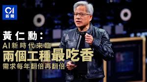 黄仁勋点名AI新时代“两工作最吃香”：需求翻倍再翻倍