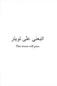 Quotes In Arabic With English Translation Inspirational Quotes Meaningful Tattoo Quotes Arabic Tattoo Quotes Arabic Tattoo