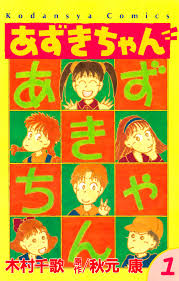 あずきちゃん1巻|秋元康,木村千歌|人気マンガを毎日無料で配信中! 無料・試し読み・全巻読むならAmebaマンガ