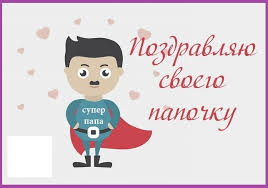 Ты самый сильный, самый умный, и самый добрый, наконец! Pozdravleniya Synu Ot Papy S Dnem Rozhdeniya V Proze Krasivye Slova Pozdravleniya Na Pozhelanie Ru