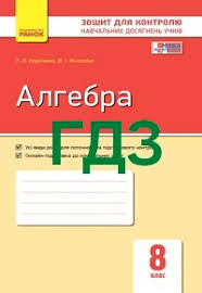 гдз 7 клас алгебра бевз завдання для самостійної роботи Gdz Otvety Zoshit Kontrol Algebra 8 Klas Korniyenko 2016 Vidpovidi K Tetradi Reshebnik Onlajn