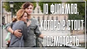 Top 10 Filmov Kotorye Stoit Posmotret Filmy Dlya Podrostkov Youtube