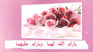 تهنئة زواج صديقي إقرأ تهنئة زواج صديق شعر تهنئة زواج للعريس تهنئة زواج اسلامية Alaylalayl