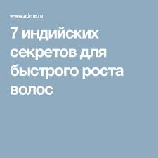 маска для быстрого роста волос в домашних условиях с горчицей 7 Indijskih Sekretov Dlya Bystrogo Rosta Volos Rost Volos Volosy Maski Dlya Volos