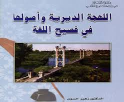 موقع دير الزور الإمالة و التلتلة و الكشكشة الهوية اللفظية للفرات
