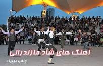 نتیجه تصویری برای گلچین 200 آهنگ شمالی مازندرانی