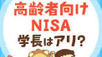 高齢者向けNISAの検討について