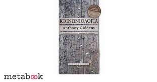 .κοινωνιολογια •giddens anthony στην κατηγορία κοινωνιολογια isbn: Koinwniologia Anthony Giddens Metabook Metaxeirismena Biblia