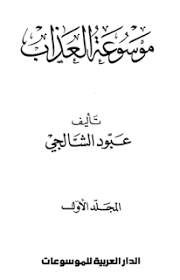تحميل موسوعة العذاب سبعة اجزاء لـ عبود الشالجي مكتبتك معك Pdf Books Pdf Books Download Books