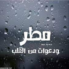 صور مطر جامده احلى خلفيات شتاء 2018 beautiful morning personality types pics