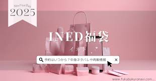イネド 福袋