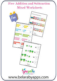 تمارين تعليم الجمع والطرح للاطفال بالصور شيتات ماث Math بالعربي نتعلم Addition And Subtraction Subtraction Math