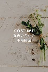 ドラマ衣装 おしゃれまとめの人気アイデア pinterest fashiondrawer オレンジ チーク 冬休み 小嶋陽菜