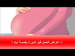 Maybe you would like to learn more about one of these? Ø§Ø¹Ø±Ø§Ø¶ Ø§Ù„Ø­Ù…Ù„ Ù‚Ø¨Ù„ Ø§Ù„Ø¯ÙˆØ±Ø© Ø§Ù„Ø´Ù‡Ø±ÙŠØ© Ø¨Ø®Ù…Ø³Ø© Ø§ÙŠØ§Ù… Ø§Ø¹Ø±Ø§Ø¶ Ø§Ù„Ø­Ù…Ù„ Ù‚Ø¨Ù„ Ø§Ù„Ø¯ÙˆØ±Ø© Ø¨Ø®Ù…Ø³Ø© Ø§ÙŠØ§Ù… Ø£Ùˆ Ø£Ø³Ø¨ÙˆØ¹ ÙˆÙƒÙŠÙ ØªÙØ±Ù‚ÙŠÙ† Ø¨ÙŠÙ†Ù‡Ø§ ÙˆØ¨ÙŠÙ† Ø¹Ù„Ø§Ù…Ø§Øª Ø§Ù„Ø¯ÙˆØ±Ø©