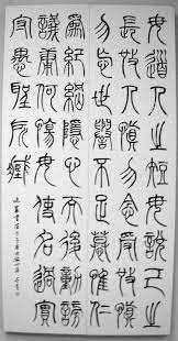 藧 z 篆書 中国の書道 書道アート