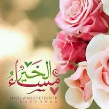 أجمل صور مكتوب عليها مساء الخير in 2021 good morning images flowers good evening wishes butterfly wallpaper iphone