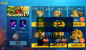 يمكنكم الشحن من تطبيق شحن. Ø·Ø±ÙŠÙ‚Ø© Ø´Ø­Ù† Ø´Ø¯Ø§Øª Ø¨Ø¨Ø¬ÙŠ Ù…Ø¬Ø§Ù†Ø§ Ø§Ù„Ù…ÙˆØ³Ù… 19 Ù„Ø¹Ø§Ù… 2021