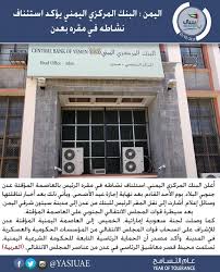 The bank is engaged in developing policies to promote financial inclusion and is a m. Ø§Ù„ÙŠÙ…Ù† Ø£Ø¹Ù„Ù† Ø§Ù„Ø¨Ù†Ùƒ Ø§Ù„Ù…Ø±ÙƒØ²ÙŠ Ø§Ù„ÙŠÙ…Ù†ÙŠ Ø§Ø³ØªØ¦Ù†Ø§Ù Ù†Ø´Ø§Ø·Ù‡ ÙÙŠ Ù…Ù‚Ø±Ù‡ Ø§Ù„Ø±Ø¦ÙŠØ³ Ø¨Ø§Ù„Ø¹Ø§ØµÙ…Ø© Ø§Ù„Ù…Ø¤Ù‚ØªØ© Ø¹Ø¯Ù† Ø¬Ù†ÙˆØ¨ÙŠ Ø§Ù„Ø¨Ù„Ø§Ø¯ ÙŠÙˆÙ… Ø§Ù„Ø£Ø­Ø¯ Ø§Ù„Ù‚Ø§Ø¯Ù… Ø¨Ø¹Ø¯ Ù†Ù‡Ø§ÙŠØ© Ø¥Ø¬Ø§Ø²Ø© Ø¹ÙŠØ¯ Ø§Ù„Ø£Ø¶Ø­Ù‰ ÙŠØ£ØªÙŠ Ø°Ù„Ùƒ Ø¨Ø¹Ø¯