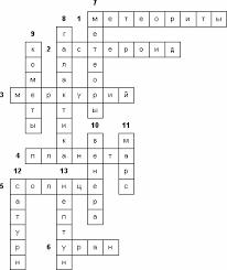 пятый класс составить кроссворд по биологии 5 класс с вопросами и ответами Pomogite Sostavit Krossvord S Voprosami Pozhalujsta O Nebesnyh Telah 5 Klass Shkolnye Znaniya Com