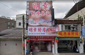 明幸舒壓美容| 台灣按摩網- 全台按摩、養生館、個工、SPA名店收集器