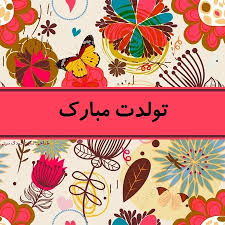 نتیجه تصویری برای <a href='http://0jomalatnab3.niloblog.com/p/3/'>تولدت</a> مبارک  مامان