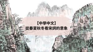中文宋詞特色】從春夏秋冬看宋詞的意象- 學博教育Learn Smart ...
