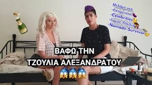 Παίρνει την εκδίκησή της η τζούλια και μιλά για πρώτη φορά για τον φουρθιώτη μετά τη σύλληψή του. Telika O Stoxos Einai Ta Lefta Feat Tzoylia Ale3andratoy Themicorn Youtube