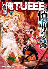 この勇者が俺tueeeくせに慎重すぎる 第01 03巻 アニメ 漫画 ゆきんこ