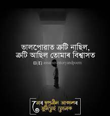 Maybe you would like to learn more about one of these? 40 Assamese Shayari Image New Assamese Love And Sad Shayari Collection Jonakaxom Assamese Quotes Blogging Business Ideas Tips And Tricks