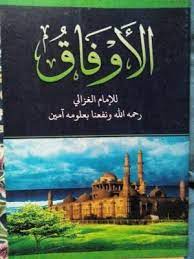 Reference for every muslim every where. Kitab Al Aufaq Imam Ghazali Dengan Makna Pesantren