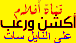 تردد قناة أفلام أكشن ورعب أفضل قناة أفلام أجنبية على النايل سات Arabic Calligraphy Calligraphy