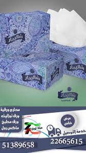 كود الاعلان vgxb5dc معلومات عن الإعلان مصنع شاليمار للمنتجات الورقية فخر الصناعة الكويتية الوطنية منتجات طبيعيه وصحية 1 facial personal care person
