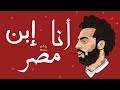 Hla roshdy ana ebn masr اغنية هلا رشدي انا ابن مصر و انت تقدر محمود العسيلى و مصطفى حجاج by mw mp3. ØªØ­Ù…ÙŠÙ„ Ø§Ø³ØªØ¹Ø±Ø§Ø¶Ø§Øª Ø§Ù†Ø§ Ø§Ø¨Ù† Ù…ØµØ± Mp3 Mp4 Mp3