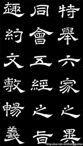 唐玄宗 石臺孝經 20 玄宗 隷書 字体