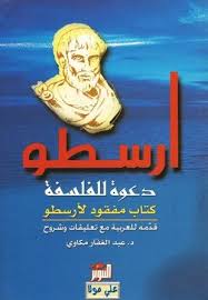 تحميل كتاب دعوة للفلسفة Pdf مجانا تأليف أرسطو بروابط مباشرة كتب Pdf Books Books To Read My Books