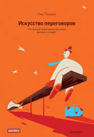 скачать книгу как завоевывать друзей и влиять на людей Iskusstvo Peregovorov Chto Luchshie Peregovorshiki Znayut Delayut I Govoryat Knigi Horoshie Knigi Knigi Po Psihologii