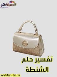 Maybe you would like to learn more about one of these? ØªÙØ³ÙŠØ± Ø­Ù„Ù… Ø§Ù„Ø­Ù‚ÙŠØ¨Ø© ÙÙŠ Ø§Ù„Ù…Ù†Ø§Ù…