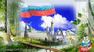 День россии — это праздник любви и уважения к родине, символ национального единства. 12 Iyunya Den Rossii Pozdravlyayu Vas Dorogie Rossiyane Youtube