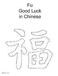 Free Chinese New Year Tracing Fu Good Luck Chinese New Year Activities Chinese New Year Chinese Crafts