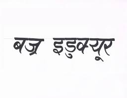 Within that broad category you'll find a range of styles that reflects the variations. Nepali Handwriting Bajraeducure
