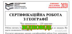 Посібник містить виклад основних навчальних тем із географії, передбачених програмою зовнішнього незалежного оцінювання, тренувальні тести до кожної теми і типові тестові завдання у форматі зно. Zno 2021 Geografiya