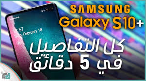 جالكسي اس 10 بلس Galaxy S10 Plus كل شيء عن الهاتف في 5 دقائق Youtube