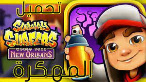 تحميل برنامج تهكير الالعاب لوكي باتشر lucky patcher apk. ØªØ­Ù…ÙŠÙ„ Ù„Ø¹Ø¨Ø© ØµØ¨ÙˆØ§ÙŠ Ù…Ù‡ÙƒØ±Ù‡ Ø¨Ø£Ø­Ø¯Ø« Ø¥ØµØ¯Ø§Ø± 2021 Ù„Ø¬Ù…ÙŠØ¹ Ø§Ù„Ø£Ø¬Ù‡Ø²Ø© Download Subway Surfers Hack