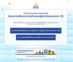 ตรวจสอบสิทธิ์ ม.33 ประกันสังคม