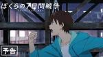ぼくらの7日間戦争
