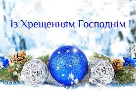 У народному календарі хрещення господнє було одним з найважливіших свят з початку року. Cej Den V Istoriyi 19 Sichnya Vidznachayut Hreshennya Gospodnye 19 01 2016 Te 20minut Ua