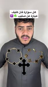 هل سوارة فان كليف عبارة عن صليب ☘️✝️؟!